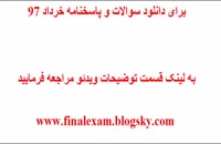 پاسخنامه امتحان نهایی حساب دیفرانسیل 5 خرداد 97 (جواب سوالات)