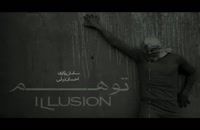 illusion / توهم / سامان ذکری/saman zekri
