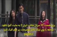 سریال ساخت ایران 2 قسمت 11