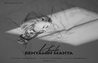 موزیک زیبای خواب از بنیامین محیا