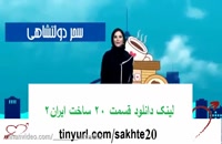 دانلود قسمت بیستم 20 ساخت ایران فصل دوم