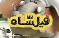 اکران انیمیشن «فیلشاه» - سیما دانلود