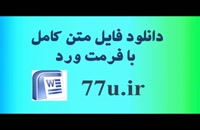 پایان نامه تاثیر وضعیت مالی بر کیفیت سود شرکت‌های پذیرفته شده در بورس اوراق بهادار تهران