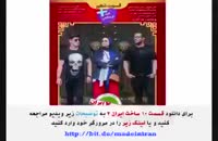 قسمت دهم ساخت ایران 2 / دانلود سریال ساخت ایران 2 قسمت 10 ده