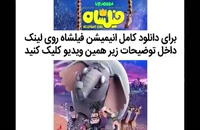دانلود انیمیشن فیلشاه ایرانی و کامل