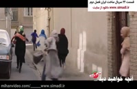 دانلود غیر قانونی سریال ساخت ایران 2 قسمت 9 | [The End]