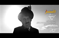 دانلود موزیک ویدئوی جدید محسن چاووشی به نام دلبر کیفیت 720