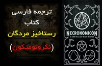 کتاب رستاخیز مردگان necronomicon با ترجمه فارسی