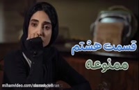 دانلود قسمت 8 سریال ممنوعه - شبکه‌ما - shabakema
