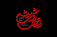 سریال رقص روی شیشه قسمت 1 (ایرانی)(کامل) | دانلود قسمت اول سریال رقص روی شیشه