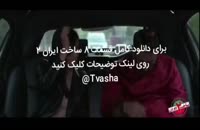 سریال ساخت ایران۲ قسمت۸ | دانلود قسمت هشتم ساخت ایران دو (آنلاین)(بدون سانسور)