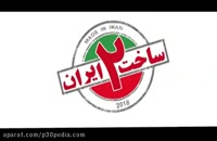 دانلود کامل قسمت 13سیزدهم سریال ساخت ایران 2 | 1080p