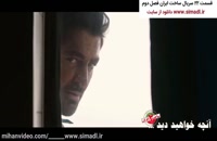 دانلود رایگان سریال ساخت ایران 2 قسمت 22 (سریال) (آخر) | قسمت آخر ساخت ایران2