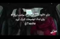 سریال ساخت ایران۲ قسمت۸ | دانلود قسمت هشتم ساخت ایران دو ( آنلاین ) ( بدون سانسور ) full hd