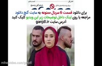 پخش انلاین قسمت 6 سریال ممنوعه