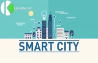 شهرهای هوشمند - قدم به شهر آینده