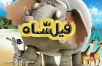سیما دانلود - انیمیشن فیلشاه