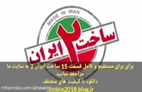 دانلود کامل قسمت 18 ساخت ایران 2 {از کیفیت 480p تا 4K} به صورت رایگان + خلاصه‌ قسمت بعد