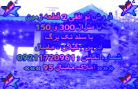 املاک ماسال 95 - فروش 2 قطعه زمین ، شهرستان ماسال