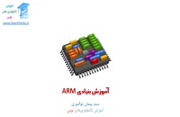 آموزش بنیادی ARM