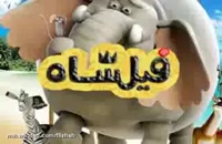 دانلود انیمیشن فیلشاه ( کامل با دوبله فارسی ) + کیفیت عالی