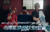 دوبله فارسی فیلم گینتاما Gintama 2017
