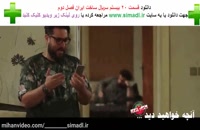 ساخت ایران 2 قسمت 20 نماشا دانلود قسمت20بیستم ساخت ایران فصل2دوم