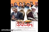 دانلود فیلم ایرانی به وقت خماری - سیما دانلود /-/ سیما دانلود