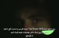 فیلم راننده تاکسی Taxi Driver 1976 با دوبله فارسی