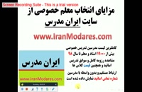 ارتباط مستقیم با مدرسین تدریس خصوصی در سایت ایران مدرس