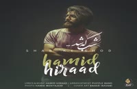 Hamid Hiraad - Shab Ke Shod - حمید هیراد - شب که شد