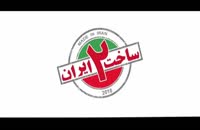 دانلود رایگان و بدون رمز سریال ساخت ایران فصل 2 قسمت 12