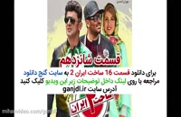 دانلود کامل سریال ساخت ایران 2 قسمت 16 شانزدهم