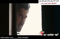 دانلود ساخت ایران 2 رایگان قسمت 22 (سریال) (آخر) | قسمت آخر ساخت ایران2