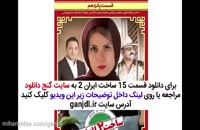 دانلود سریال ساخت ایران 2 قسمت پانزدهم 15