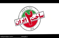 سریال ساخت ایران فصل دوم قسمت نوزدهم (سریال)(کامل)~سریال ساخت ایران2