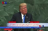 چهار دقیقه سخنرانی ترامپ درباره ایران در سازمان ملل