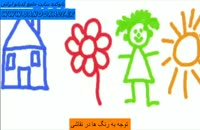 روانشناسی نقاشی کودک ( رنگ شناسی )