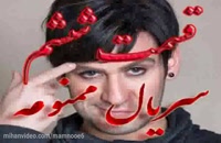 دانلود سریال ممنوعه قسمت ششم - سریال ایرانی