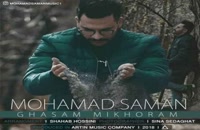 دانلود آهنگ جدید و زیبای محمد سامان با نام قسم میخورم
