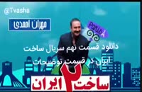 سریال ساخت ایران۲ قسمت۹ | دانلود قسمت نهم ساخت ایران دو ( آنلاین ) ( بدون سانسور ) full hd .