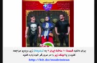 قسمت دهم 10 سریال ساخت ایران 2 | دانلود ساخت ایران ( کامل4k )