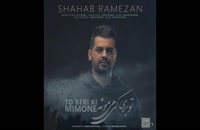 دانلود آهنگ تو بری کی میمونه – شهاب رمضان