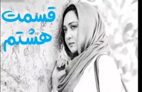 قسمت 8 ممنوعه (کامل)(سریال ایرانی) با کیفیت 720p HD | دانلود رایگان و مستقیم | میلاد کی مرام