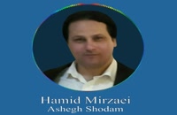 Hamid Mirzaei - Ashegh Shodam &quot; حمید میرزایی - عاشق شدم &quot;