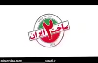 | ساخت ایران 2 قسمت 19 | دانلود قانونی