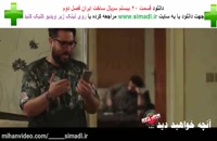 دانلود ساخت ایران 2 رایگان (کامل) (سریال) | دانلود قسمت20بیستم ساخت ایران فصل2دوم