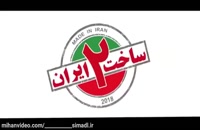 قسمت نوزدهم  | دانلود &amp; سریال &amp; فصل دوم ساخت ایران