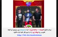 سریال ساخت ایران 2 قسمت 10 (قسمت دهم فصل دوم) دانلود کامل و آنلاین '