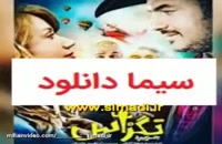 دانلود فيلم ايراني تگزاس با لينک مستقيم از سینمای ایران - میهن ویدیو